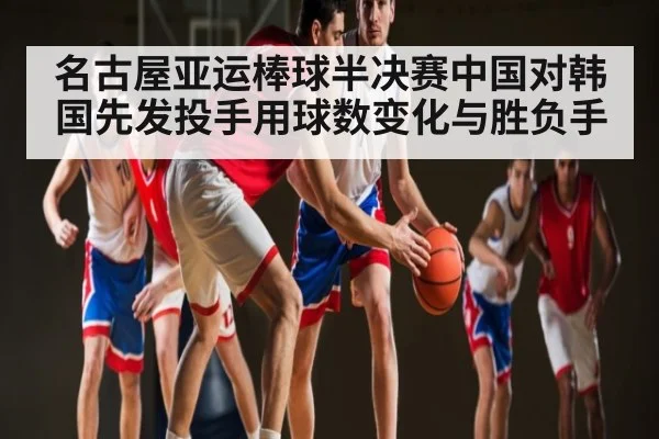 名古屋亚运棒球半决赛中国对韩国先发投手用球数变化与胜负手
