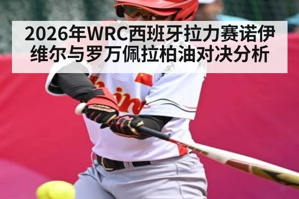 2026年WRC西班牙拉力赛诺伊维尔与罗万佩拉柏油对决分析