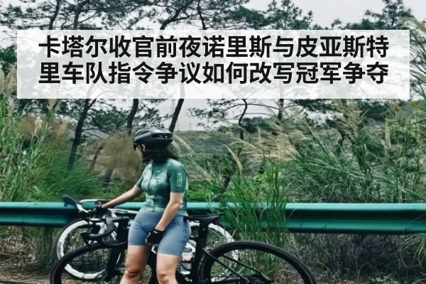 卡塔尔收官前夜诺里斯与皮亚斯特里车队指令争议如何改写冠军争夺